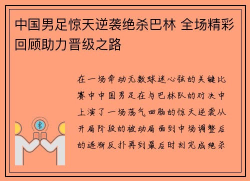 中国男足惊天逆袭绝杀巴林 全场精彩回顾助力晋级之路 中国男足惊天逆袭绝杀巴林 全场精彩回顾助力晋级之路