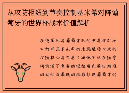 从攻防枢纽到节奏控制基米希对阵葡萄牙的世界杯战术价值解析 从攻防枢纽到节奏控制基米希对阵葡萄牙的世界杯战术价值解析