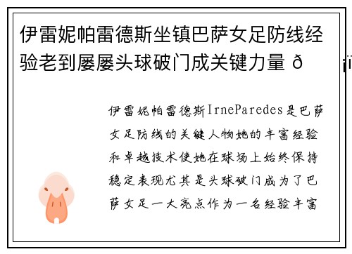 伊雷妮帕雷德斯坐镇巴萨女足防线经验老到屡屡头球破门成关键力量 🛡️⚽