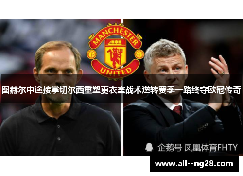 图赫尔中途接掌切尔西重塑更衣室战术逆转赛季一路终夺欧冠传奇