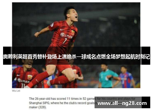 奥赖利英超首秀替补登场上演绝杀一球成名点燃全场梦想起航时刻记