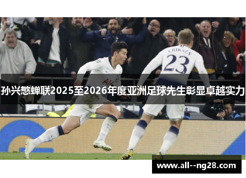 孙兴慜蝉联2025至2026年度亚洲足球先生彰显卓越实力