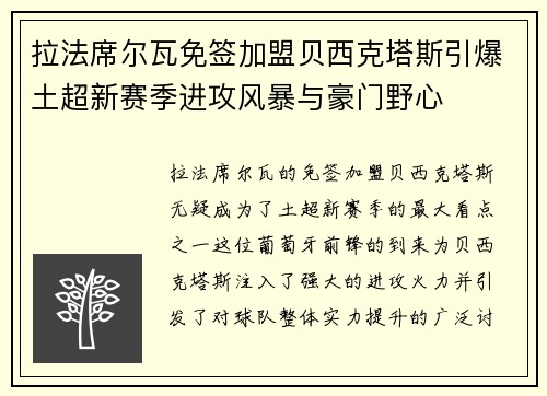拉法席尔瓦免签加盟贝西克塔斯引爆土超新赛季进攻风暴与豪门野心