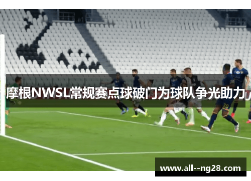 摩根NWSL常规赛点球破门为球队争光助力