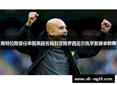 斯特拉斯堡任命前英超名将利亚姆罗西尼尔执掌新赛季教鞭
