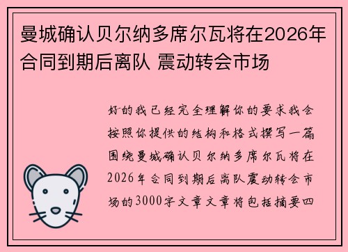 曼城确认贝尔纳多席尔瓦将在2026年合同到期后离队 震动转会市场