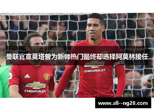 曼联官宣莫塔曾为新帅热门最终却选择阿莫林接任