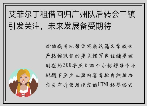 艾菲尔丁租借回归广州队后转会三镇引发关注，未来发展备受期待