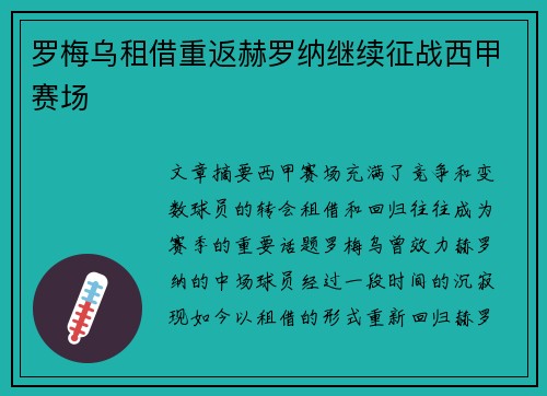 罗梅乌租借重返赫罗纳继续征战西甲赛场