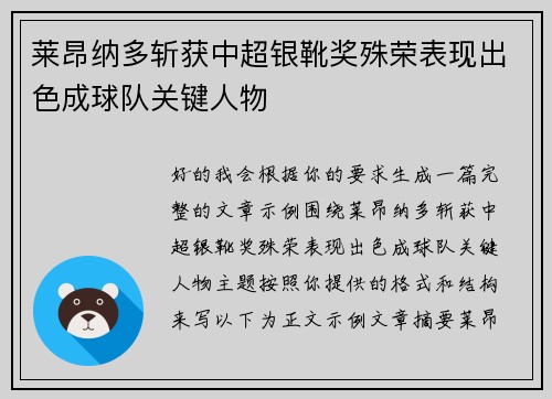 莱昂纳多斩获中超银靴奖殊荣表现出色成球队关键人物
