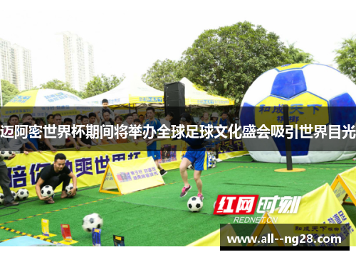 迈阿密世界杯期间将举办全球足球文化盛会吸引世界目光