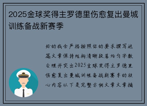 2025金球奖得主罗德里伤愈复出曼城训练备战新赛季