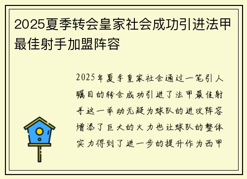 2025夏季转会皇家社会成功引进法甲最佳射手加盟阵容