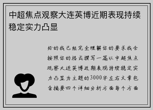 中超焦点观察大连英博近期表现持续稳定实力凸显