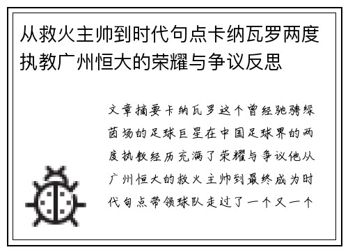 从救火主帅到时代句点卡纳瓦罗两度执教广州恒大的荣耀与争议反思