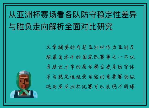 从亚洲杯赛场看各队防守稳定性差异与胜负走向解析全面对比研究