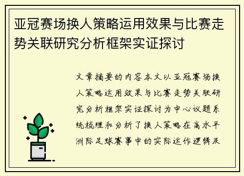 亚冠赛场换人策略运用效果与比赛走势关联研究分析框架实证探讨