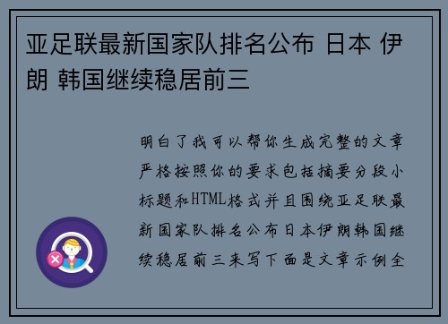 亚足联最新国家队排名公布 日本 伊朗 韩国继续稳居前三