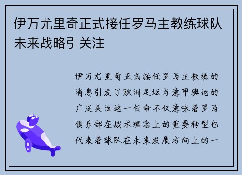伊万尤里奇正式接任罗马主教练球队未来战略引关注