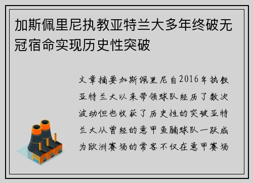 加斯佩里尼执教亚特兰大多年终破无冠宿命实现历史性突破