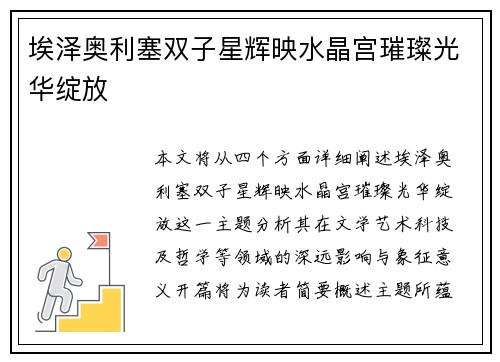 埃泽奥利塞双子星辉映水晶宫璀璨光华绽放