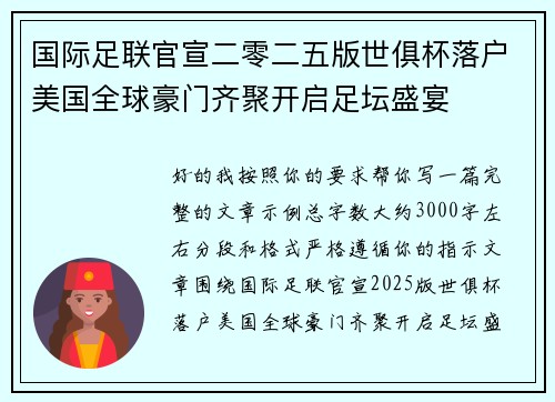 国际足联官宣二零二五版世俱杯落户美国全球豪门齐聚开启足坛盛宴