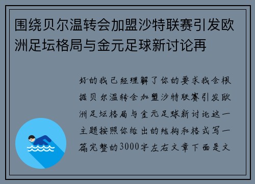 围绕贝尔温转会加盟沙特联赛引发欧洲足坛格局与金元足球新讨论再