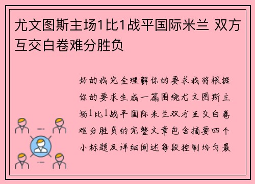 尤文图斯主场1比1战平国际米兰 双方互交白卷难分胜负