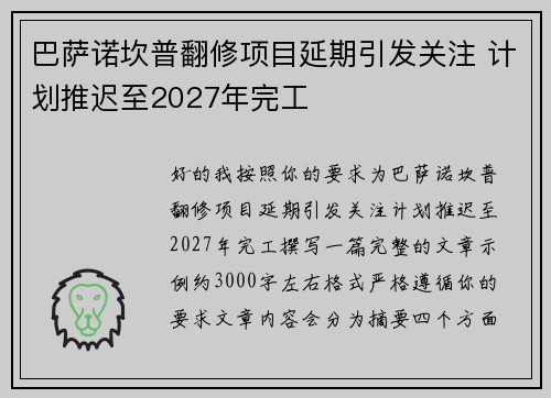 巴萨诺坎普翻修项目延期引发关注 计划推迟至2027年完工