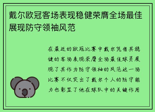 戴尔欧冠客场表现稳健荣膺全场最佳展现防守领袖风范