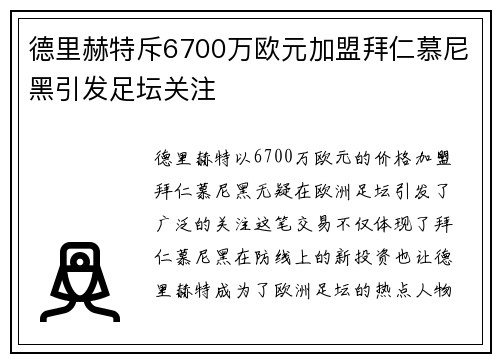 德里赫特斥6700万欧元加盟拜仁慕尼黑引发足坛关注
