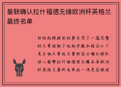 曼联确认拉什福德无缘欧洲杯英格兰最终名单