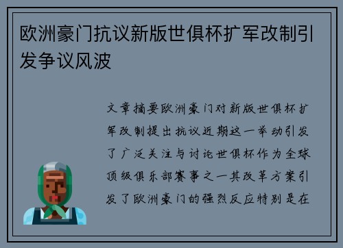 欧洲豪门抗议新版世俱杯扩军改制引发争议风波
