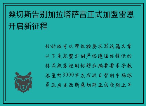 桑切斯告别加拉塔萨雷正式加盟雷恩开启新征程
