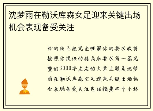 沈梦雨在勒沃库森女足迎来关键出场机会表现备受关注