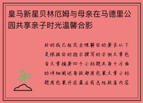 皇马新星贝林厄姆与母亲在马德里公园共享亲子时光温馨合影
