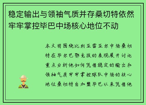 稳定输出与领袖气质并存桑切特依然牢牢掌控毕巴中场核心地位不动
