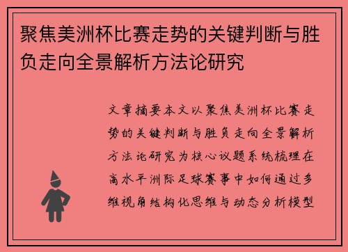 聚焦美洲杯比赛走势的关键判断与胜负走向全景解析方法论研究