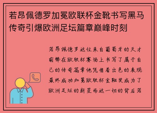 若昂佩德罗加冕欧联杯金靴书写黑马传奇引爆欧洲足坛篇章巅峰时刻