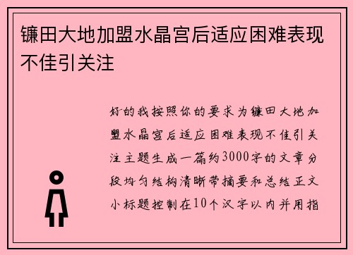 镰田大地加盟水晶宫后适应困难表现不佳引关注