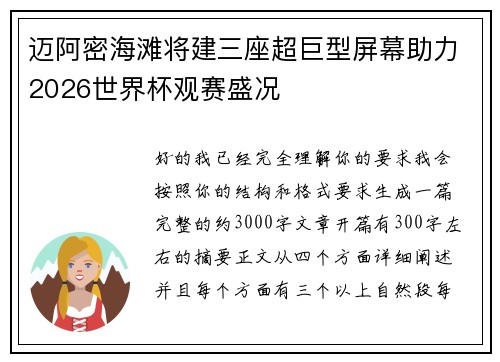 迈阿密海滩将建三座超巨型屏幕助力2026世界杯观赛盛况