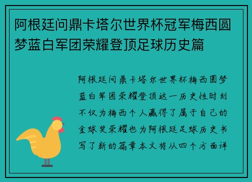 阿根廷问鼎卡塔尔世界杯冠军梅西圆梦蓝白军团荣耀登顶足球历史篇