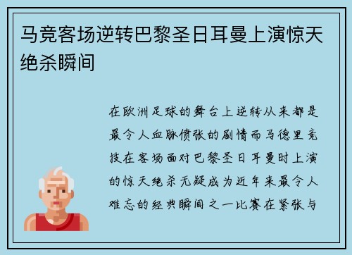 马竞客场逆转巴黎圣日耳曼上演惊天绝杀瞬间