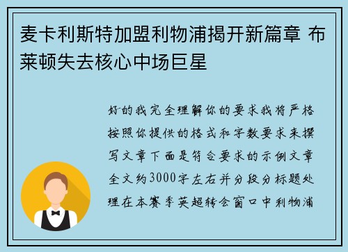 麦卡利斯特加盟利物浦揭开新篇章 布莱顿失去核心中场巨星