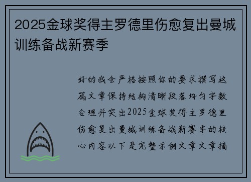 2025金球奖得主罗德里伤愈复出曼城训练备战新赛季