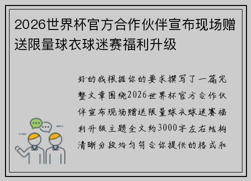 2026世界杯官方合作伙伴宣布现场赠送限量球衣球迷赛福利升级