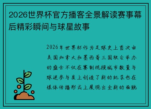 2026世界杯官方播客全景解读赛事幕后精彩瞬间与球星故事