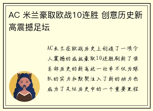 AC 米兰豪取欧战10连胜 创意历史新高震撼足坛