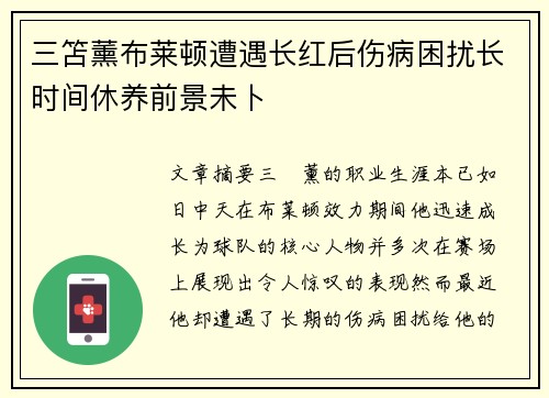 三笘薰布莱顿遭遇长红后伤病困扰长时间休养前景未卜