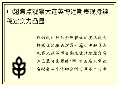 中超焦点观察大连英博近期表现持续稳定实力凸显